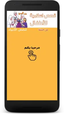 Stories for Muslim Kids android App screenshot 6